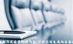 如何制作高质量TP假钱包:从设计到生成的全面指