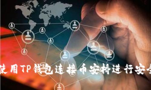 如何使用TP钱包连接币安桥进行安全交易