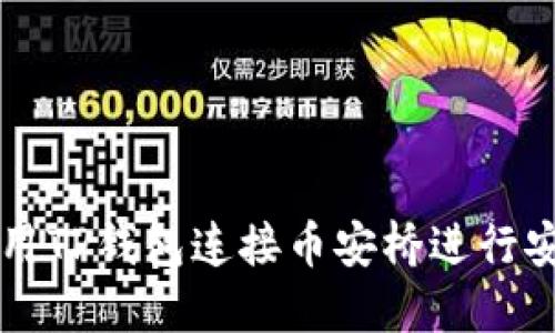 如何使用TP钱包连接币安桥进行安全交易