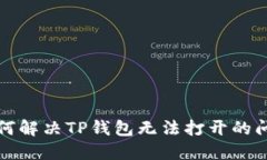 如何解决TP钱包无法打开的问题