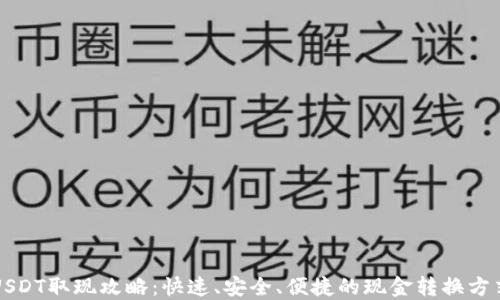 
USDT取现攻略：快速、安全、便捷的现金转换方式