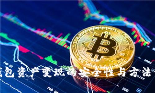 tp钱包资产变现的安全性与方法详解