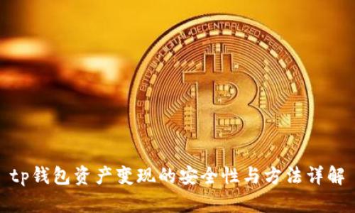 tp钱包资产变现的安全性与方法详解