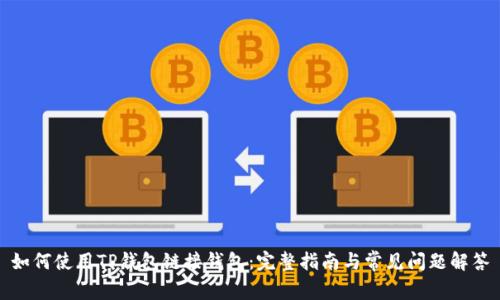 如何使用TP钱包链接钱包:完整指南与常见问题解答