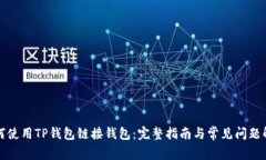 如何使用TP钱包链接钱包:完整指南与常见问题解