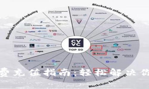 tp钱包旷工费充值指南:轻松解决你的费用难题