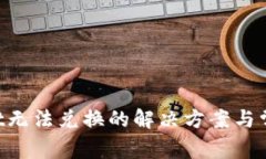 TokenPocket无法兑换的解决方案与常见问题详解