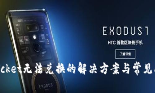 TokenPocket无法兑换的解决方案与常见问题详解