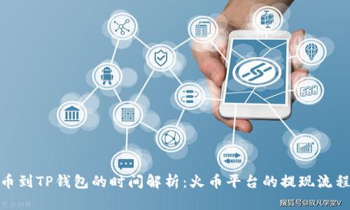: 提币到TP钱包的时间解析:火币平台的提现流程详解