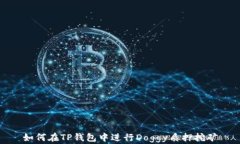 如何在TP钱包中进行Doggy质押挖矿