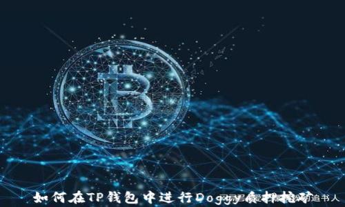 如何在TP钱包中进行Doggy质押挖矿