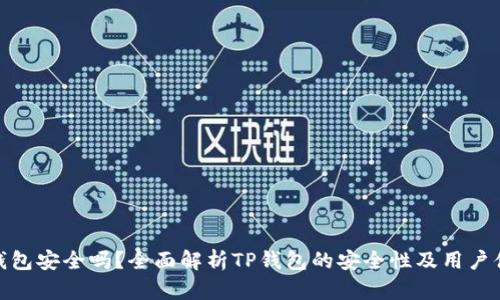 TP钱包安全吗?全面解析TP钱包的安全性及用户体验