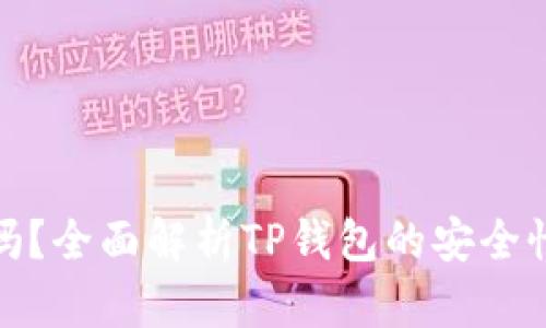 TP钱包安全吗?全面解析TP钱包的安全性及用户体验