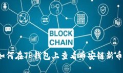 如何在TP钱包上查看币安链新币?