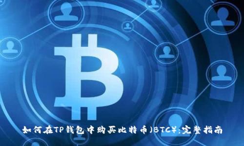 如何在TP钱包中购买比特币（BTC）：完整指南