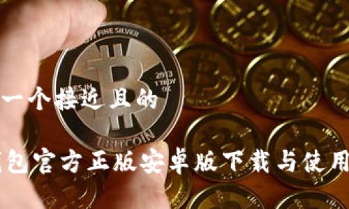 思考一个接近且的

IM钱包官方正版安卓版下载与使用指南