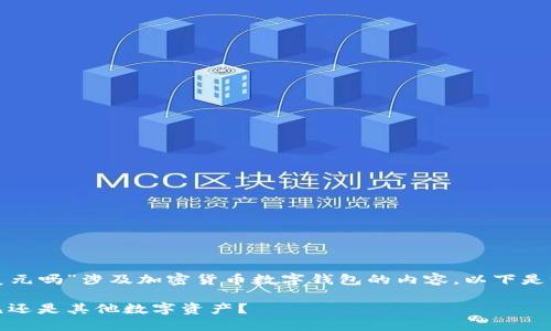 您提问的“tp钱包显示是美元吗”涉及加密货币数字钱包的内容。以下是一个的和相关内容的结构。
TP钱包中的货币显示:美元还是其他数字资产?