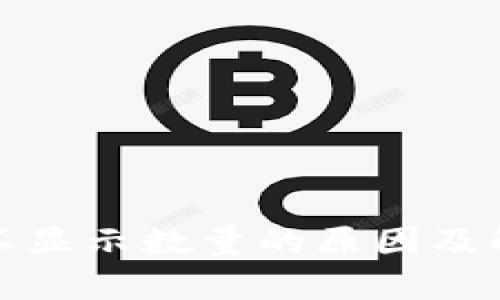 TP钱包不显示数量的原因及解决方案