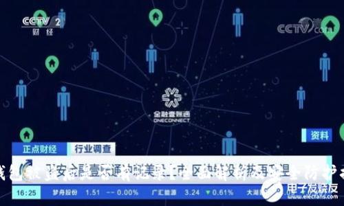 TP钱包被盗后是否有记录?全面解析及安全防护措施