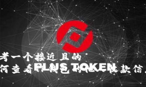 思考一个接近且的
如何查看TP钱包的他人收款信息?