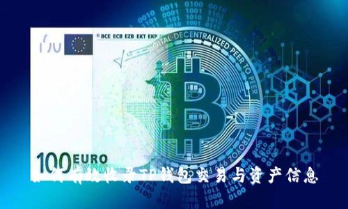 如何有效收录TP钱包交易与资产信息