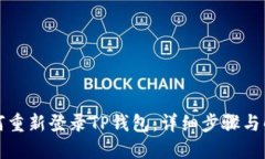 如何重新登录TP钱包:详细步骤与解答