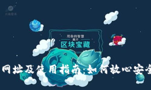 Coinbase交易所网址及使用指南：如何放心安全地交易数字货币