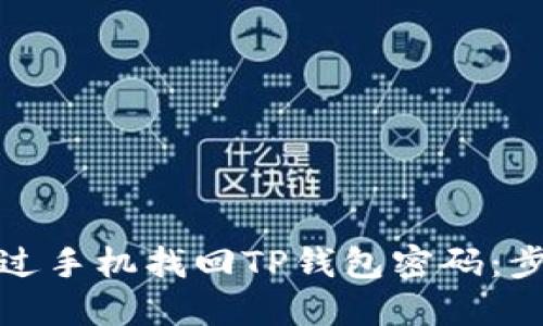 如何通过手机找回TP钱包密码:步骤详解