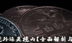 TP钱包:境外还是境内?全面解析与用户指南