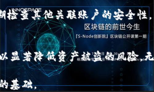 
   如何安全创建TP钱包，保障数字资产安全  / 

关键词
 guanjianci  TP钱包, 数字资产安全, 钱包创建, 加密货币  /guanjianci 

内容大纲
1. 引言  
   1.1 TP钱包的简介  
   1.2 为什么创建安全的钱包至关重要  

2. TP钱包创建的准备工作  
   2.1 选择合适的设备  
   2.2 软件和应用的下载安装  
   2.3 安全网络连接的重要性  

3. TP钱包的创建步骤  
   3.1 创建新钱包的流程  
   3.2 备份助记词和私钥  
   3.3 启动双重验证  

4. TP钱包的安全管理  
   4.1 定期更新密码和软件  
   4.2 防范网络钓鱼攻击  
   4.3 钱包备份和恢复  

5. 常见问题解答  
   5.1 TP钱包是否免费的？  
   5.2 如果忘记助记词怎么办？  
   5.3 如何检测钱包的真实性？  
   5.4 怎样保障私人密钥安全？  
   5.5 TP钱包支持哪些币种？  
   5.6 若发生盗窃如何应对？  

6. 结论  
   6.1 安全钱包的重要性  
   6.2 鼓励用户谨慎使用  

---

引言
在当今数字货币迅速发展的时代，TP钱包作为一种方便的数字资产存储工具，受到了越来越多用户的青睐。虽然创建TP钱包的过程并不复杂，但用户在创建钱包时必须格外注意安全性问题，以确保其数字资产不受侵害。

TP钱包创建的准备工作
在创建TP钱包之前，您需要进行一些准备。这些准备步骤将帮助您保障钱包的安全性。

h4选择合适的设备/h4
确保使用一个安全、清洁的设备来创建TP钱包。现代智能手机或计算机通常是可以选择的设备，但需要明确的是，确保操作系统和软件的更新。这能有效减少安全漏洞的风险。

h4软件和应用的下载安装/h4
下载官方提供的TP钱包软件或应用，避免从不明来源下载。这能降低遭受恶意软件攻击的风险。始终选择知名的第三方应用商店（如Google Play或Apple Store）进行下载。

h4安全网络连接的重要性/h4
钱包的创建过程中，确保网络连接的安全。公共Wi-Fi网络通常不安全，因此建议在可靠的私人网络中进行操作。

TP钱包的创建步骤
接下来进入TP钱包的实际创建过程，确保每一步都仔细进行。

h4创建新钱包的流程/h4
打开TP钱包应用，选择“创建新钱包”选项。程序将引导您完成接下来的步骤，例如输入钱包名称和设置强密码等。

h4备份助记词和私钥/h4
在创建钱包的过程中，系统会生成一组助记词和私钥。务必将其妥善备份，确保纸质或电子方式的安全存储。这一信息是您访问控制钱包和恢复资产的唯一凭证。

h4启动双重验证/h4
为了增强钱包的安全性，建议启用双重验证。在TP钱包中，用户通常可以选择与手机号码或电子邮件相关联的验证方式。

TP钱包的安全管理
创建TP钱包后，安全管理是不容忽视的一个环节，这将直接影响您的资产安全。

h4定期更新密码和软件/h4
选择一个强而唯一的密码，并确保定期进行更换。同时，关注钱包应用的更新，以确保获得最新的安全补丁。

h4防范网络钓鱼攻击/h4
许多攻击者通过冒充真实的网站或应用进行网络钓鱼。因此，用户需要仔细检查 URL，并确保访问的是真实的TP钱包官网。

h4钱包备份和恢复/h4
通过定期备份钱包，您可以在手机丢失或损坏的情况下恢复钱包。在备份时，一定要确保备份数据在安全的地方保存。

常见问题解答

h4TP钱包是否免费的？/h4
TP钱包本身通常是不收取使用费用的。用户可以免费下载、创建和使用钱包，但在进行数字资产转账时可能会产生小额手续费。这些费用通常是由于区块链网络的运行所导致的，因此相对比较合理。

h4如果忘记助记词怎么办？/h4
助记词是恢复TP钱包的关键。如果遗忘了助记词，通常情况下无法访问已存储的资产。因此，在创建钱包时，务必将助记词妥善记录并保管。在万不得已的情况下，可以尝试联系TP钱包的客服，但能否找回资产往往不确定，因此提前备份是首要之务。

h4如何检测钱包的真实性？/h4
对于每个用户来说，确保您下载并使用的是官方版本的TP钱包是非常重要的。您可以查看官网获取链接，避免通过搜索引擎或第三方链接下载。此外，查阅用户评论和评分也是一个有效的方式。

h4怎样保障私人密钥安全？/h4
私人密钥是钱包安全的根本。确保将其保存在安全的位置，不与他人共享，并不要在任何在线平台上输入私人密钥。建议使用物理硬件钱包进行存储，以降低安全风险。

h4TP钱包支持哪些币种？/h4
TP钱包通常支持多种主流币种，例如比特币、以太坊、以及一些流行的山寨币。在使用前，请查看TP钱包官方说明，以确保支持您的数字资产。

h4若发生盗窃如何应对？/h4
如果您发现钱包被盗，第一时间应联系TP钱包的客服，了解该如何处理。及时修改密码、进行钱包冻结，并定期检查其他关联账户的安全性。若发现大额资产被盗，应立即报警，并保存好所有相关证据。

结论
安全创建TP钱包不仅关乎钱包本身的建立，更关乎数字资产的永久安全性。通过遵循相关指导原则，用户可以显著降低资产被盗的风险。无论在建立、使用还是管理TP钱包的过程中，安全意识始终是每个用户必须重视的主题。

在此，希望用户能够通过对TP钱包的建立和管理，妥善保护自己的数字资产，为日后的投资与交易打下坚实的基础。