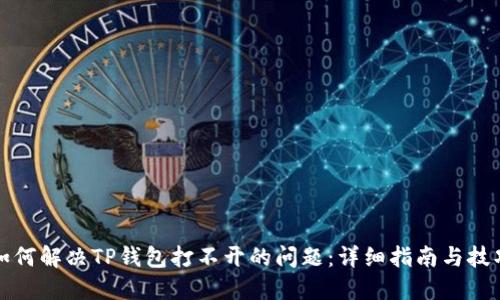 如何解决TP钱包打不开的问题:详细指南与技巧