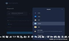 如何解决TP钱包打不开的问题:详细指南与技巧