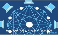 如何找回TP钱包上的资产:全面指南