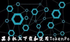 如何在苹果手机上下载和使用TokenPocket钱包