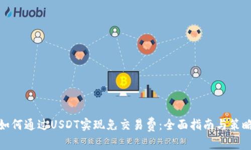 如何通过USDT实现免交易费：全面指南与策略