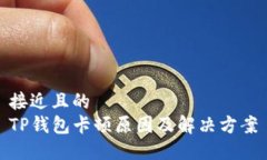 接近且的 TP钱包卡顿原因及解决方案