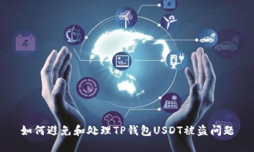 如何避免和处理TP钱包USDT被盗问题