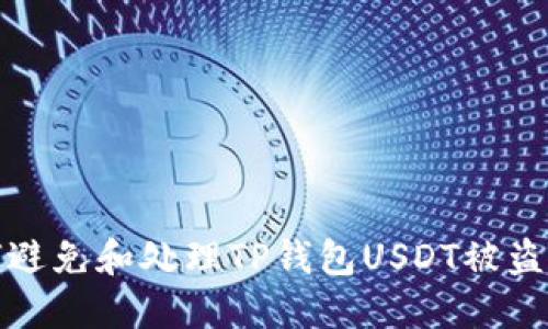 如何避免和处理TP钱包USDT被盗问题