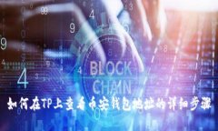 如何在TP上查看币安钱包地址的详细步骤