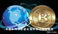 币安如何快速安全转账至TP钱包教程