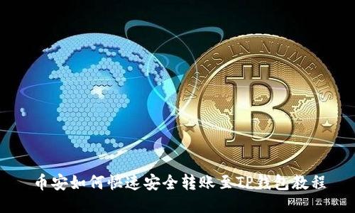 币安如何快速安全转账至TP钱包教程