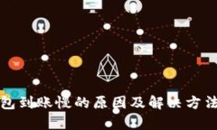 TP钱包到账慢的原因及解决方法解析
