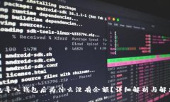 TP钱包导入钱包后为什么没有余额?详细解析与解