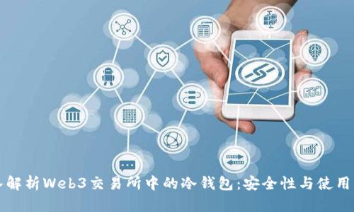 深入解析Web3交易所中的冷钱包：安全性与使用指南