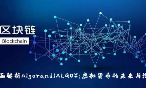 全面解析Algorand（ALGO）：虚拟货币的未来与潜力