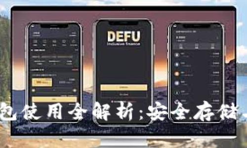 USDT冷钱包使用全解析：安全存储与管理指南