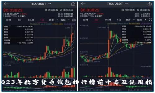 2023年数字货币钱包排行榜前十名及使用指南