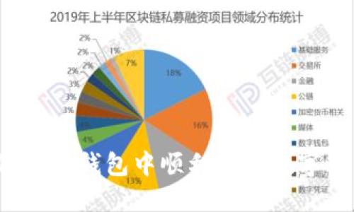 如何在TP钱包中顺利卖出数字货币？