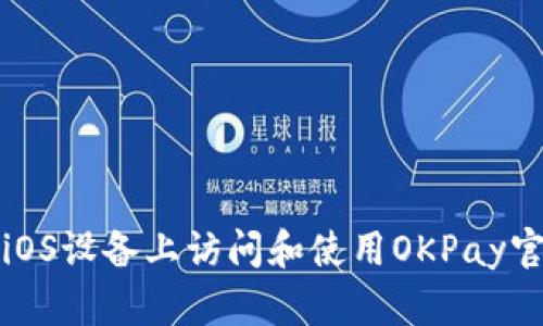 如何在iOS设备上访问和使用OKPay官方网站