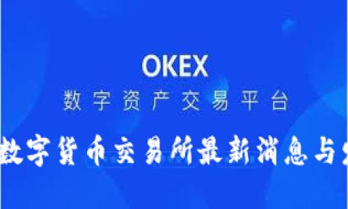 2023年数字货币交易所最新消息与发展趋势